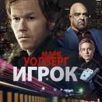 Игрок (2014)