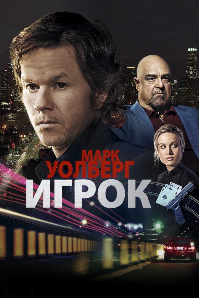 Игрок (2014)