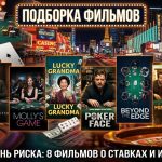 Лучшие фильмы про казино и азартные игры: что посмотреть