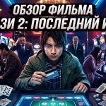 Kaiji 2: The Ultimate Gambler (2011) — японский фильм об экстремальных азартных играх
