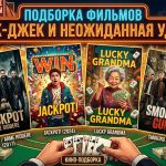 Фильмы про большие выигрыши, после которых начинаются проблемы