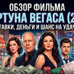 «Фортуна Вегаса» (2012) — как устроен мир профессиональных спортивных ставок