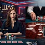 Большая игра (2017) — обзор фильма о подпольном покере, миллионерах и огромных ставках