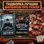 Лучшие фильмы про покер: большие ставки, блеф и миллионные банки