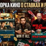 Фильмы про игровую зависимость: когда азарт разрушает жизнь