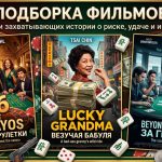 Фильмы про рулетку и попытки обыграть казино