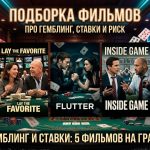 Фильмы про ставки на спорт: букмекеры, договорные матчи и риск