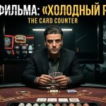 «Холодный расчёт» (2021) — обзор фильма о профессиональном игроке и казино