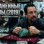 «Неогранённые алмазы» (2019) — как спортивные ставки и долги превращают жизнь в кошмар