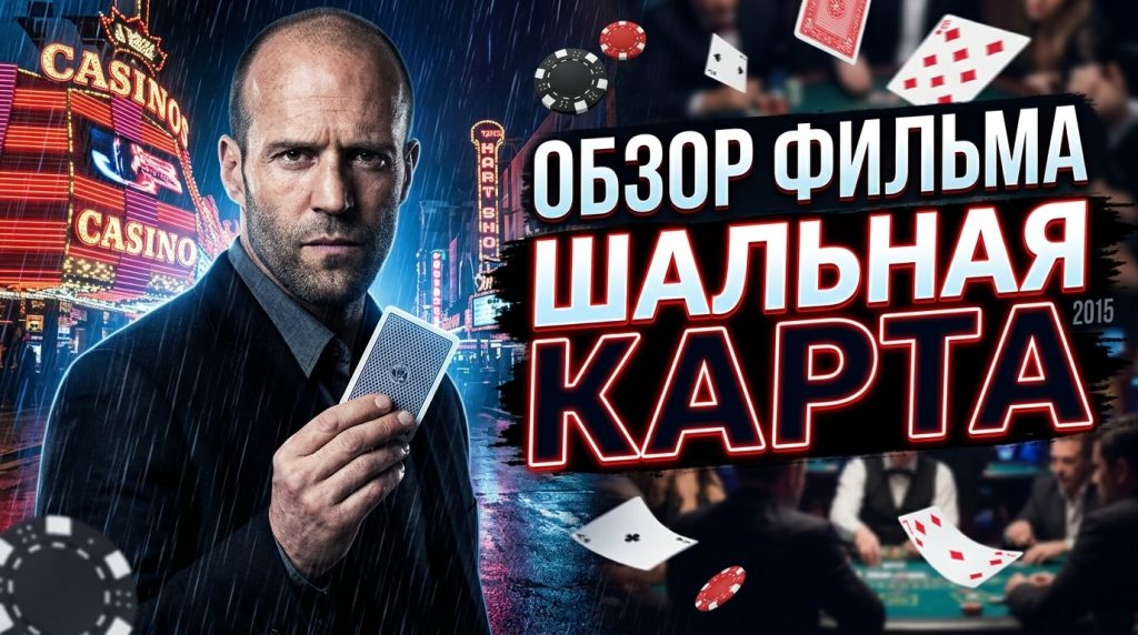 «Шальная карта» (2015) — Джейсон Стэйтем, Лас-Вегас и азартные игры