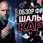 «Шальная карта» (2015) — Джейсон Стэйтем, Лас-Вегас и азартные игры