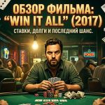 Win It All (2017) — история игрока, который не может остановиться